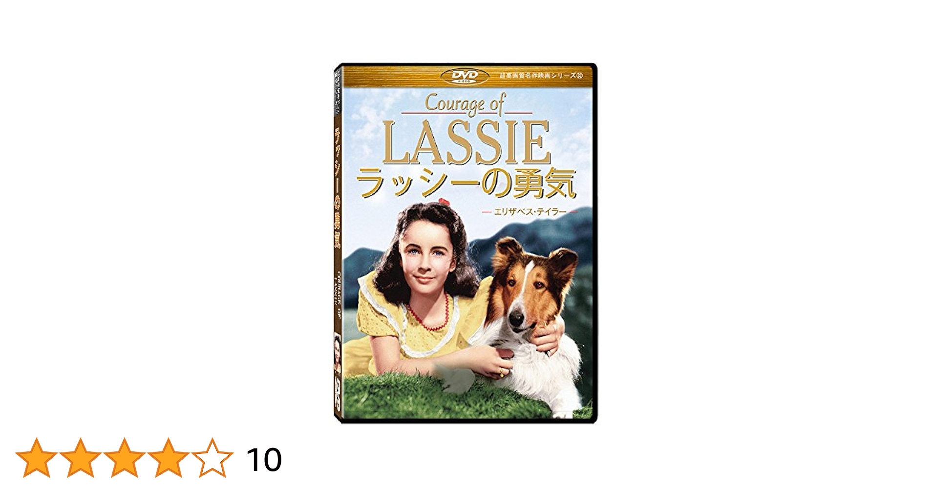 Amazon.co.jp: 名犬ラッシー ラッシーの勇気(Courage of Lassie
